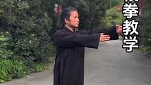 武当八极拳教学#八极拳 #武当功夫