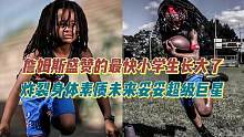 詹姆斯盛赞的小艾弗森长大了！炸裂身体天赋未来超级巨星！ #地表最快小学生 #NBA篮球