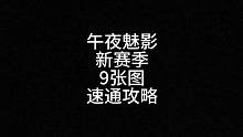 新赛季地图合集#蛋仔派对 #eggy爱挤 #蛋仔派对攻略 #蛋仔派对午夜魅影