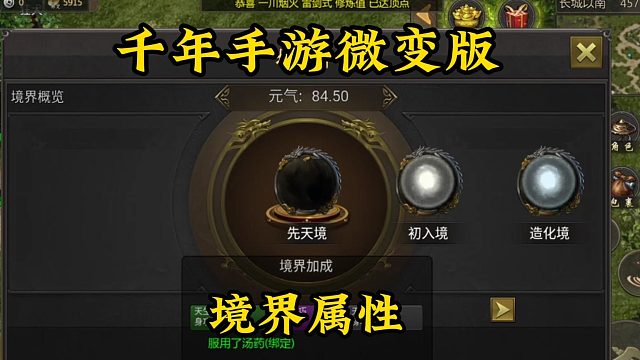 千年手游微变版：境界属性-逆天改命