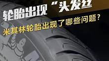 制动测试轮胎出现“头发丝”米其林轮胎出现了哪些问题？#轮胎 #简单拆