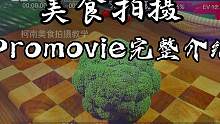 手机想要拍摄高清美食视频，Promovie一定要学会，3分钟全面了解Promovie所有功能介绍#美