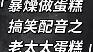 暴燥做蛋糕搞笑配音 #美食自己動手做 #做蛋糕我是專業(yè)的 #烘焙愛好者  