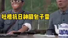 吐槽抗日神剧包子雷。 #抗日神剧爆笑名场面 #搞笑配音