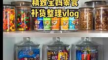 沉浸式收纳整理｜精致宝妈沉浸式零食补货整理vlog～✨☺️ 
#沉浸式收纳整理 #沉浸式补货 #零食