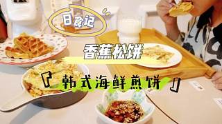 Vlog三餐｜香蕉華夫餅｜韓式海鮮煎餅｜有菜有肉有海鮮，挑食小朋友也咔咔旋??#美食教程 #記錄真實