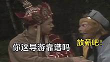当唐僧遇上无良导游，强拉硬拽，人间真实。#不一样的西游记 #旅游