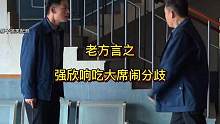 强 欣 响 吃大席闹分歧#搞笑视频 #搞笑配音 #方言配音 #专治不开心 #狂飙