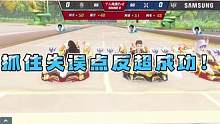 抓住失误点反超成功！#2023S联赛秋季赛 #qq飞车手游 #qq飞车手游官方赛事
