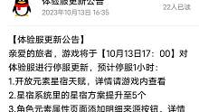 10.13体验服更新 开放元素星宿天赋 星宿方案提升至5个 二级密码#妄想山海 #体验服 #更新资讯