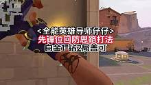 <先锋位>白金1-钻2局盖可回防思路教学，利用先锋技能特性打开优势，细节处理拿下5杀，队友直夸牛#无