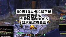 乌龟欧服60级10人卡拉赞下层新副本总结#乌龟服 #魔兽世界