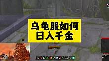 魔兽乌龟服如何日入千G#魔兽世界 #乌龟服