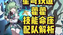 #崩坏星穹铁道 霍霍V1技能命座全解析