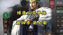 博康三国志战略版从零单排，第四季，第七集，终章总结 #三国志战略版 #三国志战略版攻略