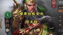 博康三国志战略版白板荣光，苟关枪 #三国志战略版 #三国志战略版攻略