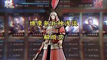博康三国志战略版新兵种浅谈，解烦卫 #三国志战略版 #三国志战略版攻略