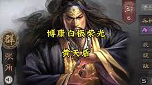 博康三国志战略版白板荣光，黄天盾#三国志战略版 #三国志战略版攻略