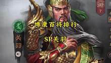 博康三国志战略版百将排行，SP关羽#三国志战略版 #三国志战略版攻略