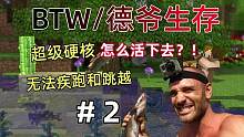 【BTW比狼好/德爷生存】石器时代！如此美妙的开局~~#我的世界 #德爷生存 #BTW比狼好 #硬核