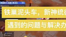 铁巢泥头车，新神统御值
遇到的问题与解决办法
#火炬之光#火炬之光无限 #火炬之光无限召唤