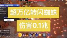 超万亿转闪蜘蛛，伤害0.1兆
#火炬之光#火炬之光无限 #火炬之光无限召唤