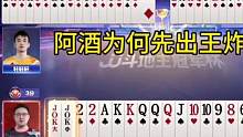 阿酒为什么先出王炸？能看懂的都是高手#JJ斗地主