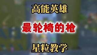 高能英雄里最適合新手的槍！學(xué)會(huì)輕松上高能！星粒教學(xué)他來了！ #高能英雄 #高能英雄上線 #高能英雄砂
