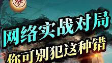 你有犯过这种网络象棋里的对战错误吗？#jj象棋 #象棋