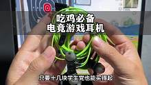 玩吃鸡不戴耳机听声辩位怎么行，给你们准备一批只要十几块，还舍不得买一个吗？#耳机党福利 #游戏耳机 