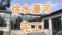徐水 瀑河完工交房#旧房改造 #农村自建房 #现场直击 #热点