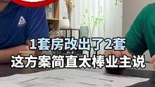 1套房改出了2套房用.业主说这方案简直太棒了#旧房改造 #大平层 #装修 #全案设计全案落地 #全屋