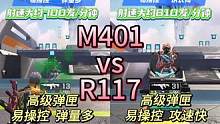 高能英雄M401和R117，你用的是哪一把？理由是什么？