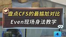 盘点CFS上的最尴尬对比，@AGEven :身法？好好看，好好学~这个身法CFer们都学会了吗？快上