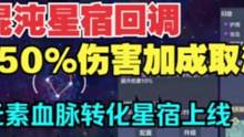 10.13爆料 混沌星宿回调50%伤害加成取消！元素星宿血脉转化上线体验服/临时卡显示可吞特质/2级