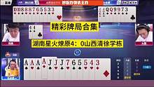 湖南星火燎原4：0山西清徐学栋，精彩牌局集锦！#JJ斗地主