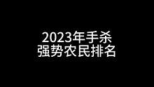 2023年手杀强势农民排名#三国杀移动版 #三国杀 #三国