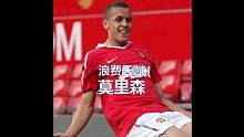 天赋比肩C罗的巨婴，30岁就无球可踢  #曼联 #弗格森 #英超 #拉维尔莫里森