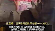 广告嘲弄以色列人质 ？巴勒斯坦披萨店深夜被以军推平 ，被勒令5个月内不准重新开业