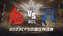 成都AG vs KZ CFS中国区预选赛