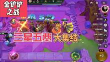 五皇鼎立#金铲铲之战 #三星五费