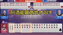 一把烂牌赢两炸，阿酒你是记全牌了吗？#JJ斗地主