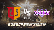 Q9 vs XROCK CFS中国区预选赛