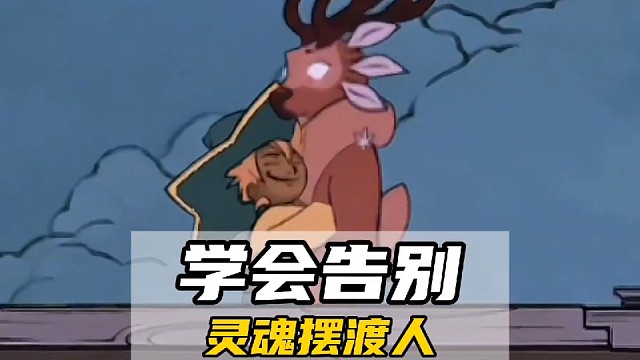 学会告别，才能迎来新生！