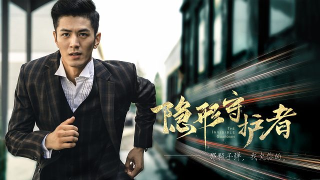 隐形守护者第五章和第六章