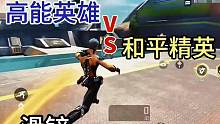 #高能英雄 #高能英雄手游 #英雄吃鸡手游