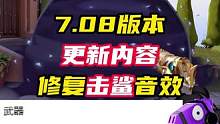 7.08版本终于修复击鲨音效了，几个英雄烟雾添加效果
#无畏契约 #无畏契约日落行动 #情报马 #游