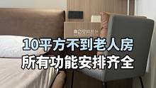老人房为什么是多数家庭都不太重视的空间？这个10平不到老人房.功能安排的明明白白齐全.#旧房改造 #