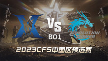 KZ vs EP CFS中国区预选赛