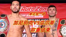 两位不败拳王统一战！加尼别克VS瓜尔蒂称重结束，能出现KO吗？